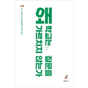 왜 학교는 질문을 가르치지 않는가:어느 시골교사가 세상에 물음을 제기하는 방법, 갈라파고스