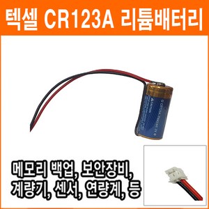 텍셀 CR123A 3V CH0500-2P 커넥터 리튬배터리 로봇배터리 산업용 소방 화재 연기감지기 센서 배터리 PLC CNC 배터리, 1개, 1개입