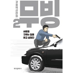 무빙 2:강풀액션만화, 위즈덤하우스