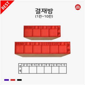 MDF 나무 고무인 결재방 - 주문제작, 9칸, 팩스:02-2636-2629