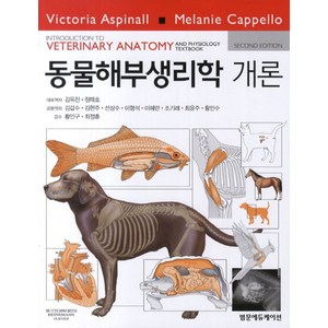 동물해부생리학 개론, 범문에듀케이션, Victoia Aspinall.Melanie Cappello 지음, 김옥진 외 옮김