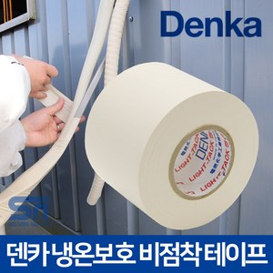 덴카 #202 일본산 에어컨 보온 배관 비점착 냉동 테이프 냉동테이프