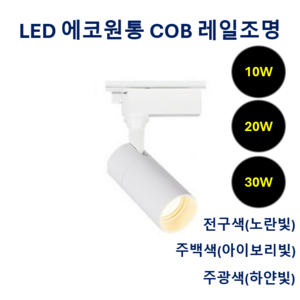 라인조명 LED 에코 원통 COB 레일조명 10W (주광/전구/주백), 2개, 9. 주백(아이보리빛) 30w