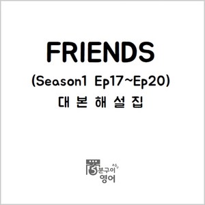 미드 프렌즈 대본해설집 시즌1 Ep17-20 (미드대본 넷플릭스 영어공부), (주)5분구이영어, 무선제본