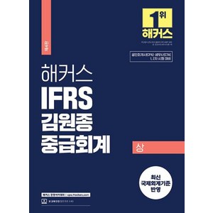 2024 해커스 IFRS 김원종 중급회계(상):공인회계사(CPA)/세무사(CTA) 1 2차 시험 대비, 해커스 경영아카데미