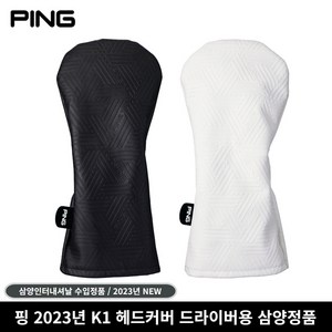 [삼양인터내셔날 정품] 2023년형 핑 드라이버 헤드커버 K1, 블랙