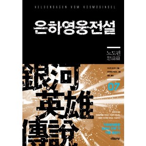 은하영웅전설 7: 노도편, 이타카, 다나카 요시키 저/미치하라 카츠미 그림/김완 역