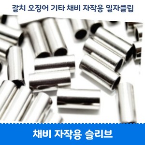 갈치 자작채비 슬리브 클립, 내경1.6 (외경2.2) 일자클립 200개, 1개