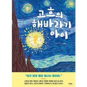 고흐의 해바라기 아이 - 피카 예술 그림책 3 (양장), 상품명