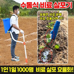 [1인 1일 1000평] 수동 비료 살포기 비료 주입기 투입기 비료 주는기계 퇴비 살포기 웃거름 옥수수 텃밭 채소 농업, 1세트