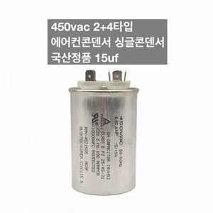 [이제이에스몰] 450vac 2+4타입 에어컨콘덴서 싱글콘덴서 국산정품 15uf, 1개