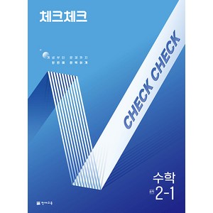 선물+2025년 체크체크 중학 수학 2-1, 수학영역, 중등2학년