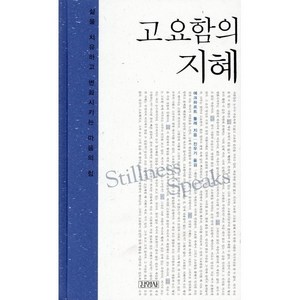 고요함의 지혜, 김영사, 에크하르트 톨레 저/진우기 역