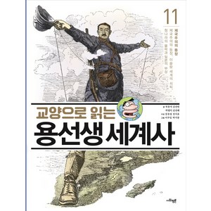 교양으로 읽는 용선생 세계사 11: 제국주의의 등장:제국주의의 등장 이슬람 세계의 쇠퇴 청나라의 몰락과 일본의 부상, 사회평론