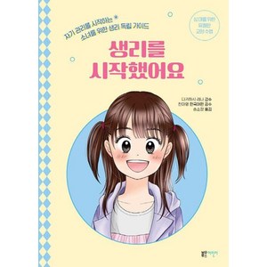 생리를 시작했어요:자기 관리를 시작하는 소녀를 위한 생리 독립 가이드, 블루무스어린이, 다카하시 레나