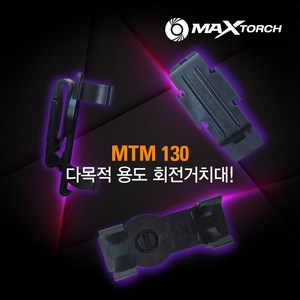 맥스토치 MTM 130 후레쉬 랜턴 라이트 국산 만능거치대 360도 회전식, 1개