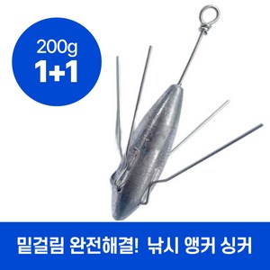 하루모리 낚시 앵커 싱커 봉돌 무게추 200g 1+1, 1세트, 2개입