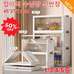 접이식 수납장 선반장 45*27*27CM 대용량레이어드방진수납장 정리선반, 5층, 다갈색-상아색(미디움), 1개