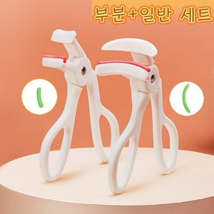 아토포스 뷰러 부분+광각 세트 리필 고무 포함 뷰러 오픈 프레임 디자인 휴대용, 2개, 화이트