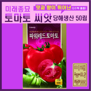 당해생산 <미래농약종묘>토마토 씨앗 50립- 파워레드토마토/웰빙방울토마토 선택가능, 파워레드토마토(50립), 1개