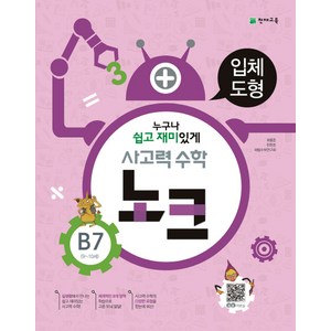 사고력 수학 노크 B7(9-10세): 입체도형, 천재교육