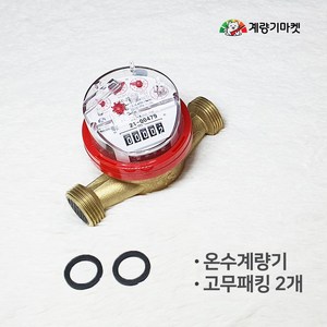 온수계량기 20mm 건식 온수미터 냉방 난방유량계 교체용, 1개