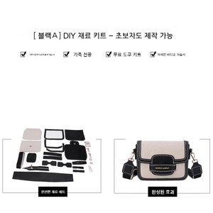 가죽공예키트 가죽공예 DIY 숄더백 가방만들기 수제 핸드메이드 퀼트 재료 세트 패키지블랙, 블랙A * 1개, 1개