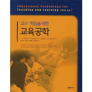 교수 학습을 위한교육공학, 학지사, T.J Newby 등저/노석준 등역