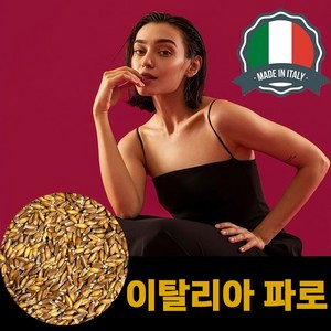 이탈리아산 파로 곡물 100% 고대곡물 made in Italy 파로 엠머밀, 2개, 1kg