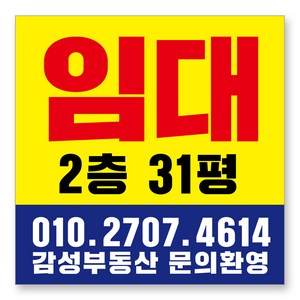 멀티프린팅 임대 현수막 주문제작 부동산 전세 월세 매매 분양 플랜카드 A-09, 90cmx90cm