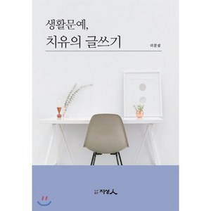 생활문예 치유의글쓰기, 지성인, 이문성 저