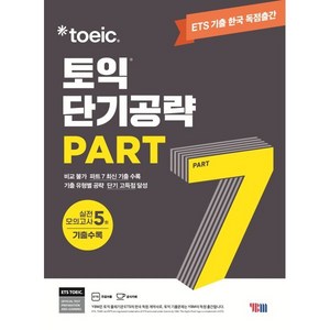 ETS 토익 단기공략 Pat 7 : 실전모의고사 5회 기출 수록/기출문제 한국 독점출간, YBM(와이비엠)