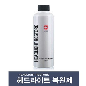 자동차 전조등 헤드램프 라이트복원 황변 변색 전조등복원 스위스디테일링 헤드라이트복원제, 1개, 200ml