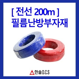 한솔DCS PTC절전형 필름난방 폭50cm 80cm 100cm 부자재 온도조절기 건식난방 전기바닥난방, 전기기기용 전선 길이200m