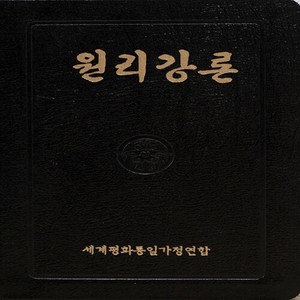 NSB9788971324257 새책-스테이책터 [원리강론-중(中)]-가죽-천원사-세계평화통일가정연합 지음-기타 종교-20221220 출간-판형 140, 원리강론-중(中)