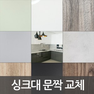 싱크대 문짝 제작 DIY 씽크대 문짝교체 붙박이장도어교체 신발장도어교체 비싼싱크대 바꾸지말고 도어교체 해보세요, 201 밀크화이트(유광), 손잡이없음