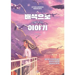 배색으로 만들어내는 이야기:인기 일러스트레이터의 작품으로 배우는, 배색으로 만들어내는 이야기, 이나바 다카시(저), 므큐