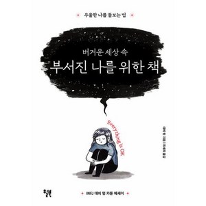 버거운 세상 속 부서진 나를 위한 책, 윌북, 데비 텅