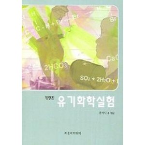 유기화학실험(개정판)(2005), 자유아카데미, 문석식 등저