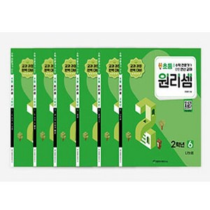 원리셈 초등2 세트 전 6권 개정판, 천종현수학연구소, 초등2학년