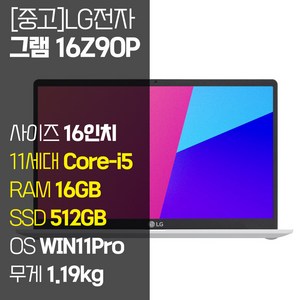 LG 그램 16Z90P 16인치 11세대 Coe-i5 RAM 16GB NVMe SSD장착 윈도우11 설치 중고 노트북, WIN11 Po, 512GB, 화이트