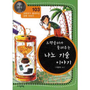 드렉슬러가 들려주는 나노 기술 이야기, 자음과모음, 곽영직 글