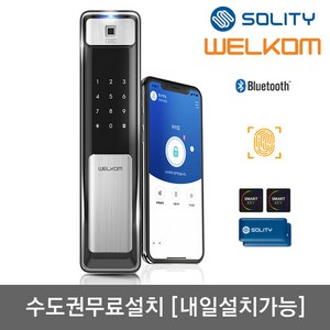 [수도권설치-내일도 가능] 솔리티 웰콤 지문푸시풀도어록 WSP-2500B플러스 블루투스기본+지문인식+카드키4개+번호키 즉시잠금 인체감지기능 실시간알림 게스트키 현관문 디지털도어락, 무료설치(A지역)-화요일, 웰콤 WSP-2500B플러스, 방문설치