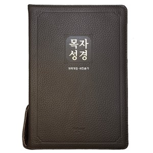 성경추천 / 개역개정4판 목자성경 새찬송가 (특대합본/색인/지퍼/우피(가죽)/다크브라운) / 대한성서공회, 특대합본/색인/지퍼/우피(가죽)/다크브라운