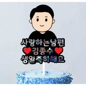 [오늘출발 내일도착] 생일토퍼 일러스트토퍼 (네임스티커 증정), 토퍼, 생일토퍼c