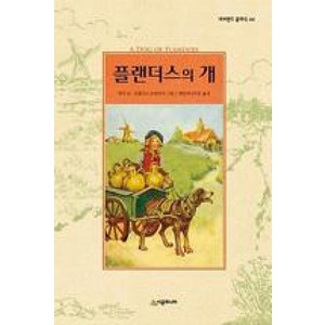 플랜더스의 개, 시공주니어, 네버랜드 클래식