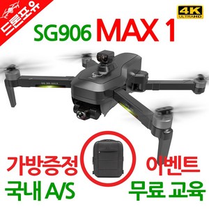 [국내AS/무료교육] 드론포유 SG906 MAX 1 드론 5000mAh 배터리 3KM 한글설명서 전용가방드림, 선택1)드론포유SG906MAX1_가방포함