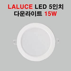 LALUCE LED 5인치 다운라이트 15W 매입등, 주광색(하얀색빛), 1개