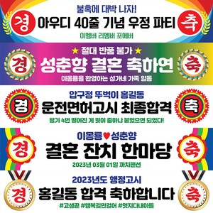 경축 현수막 행사 생일 생일 졸업 축하 승진 환갑 칠순 합격 워크샵 플랜카드, 경축04, 사방펀칭+고리마운트4개