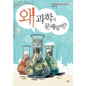 [반니]왜 과학이 문제일까? : 10대에게 들려주는 과학 이야기, 반니, 김동광
